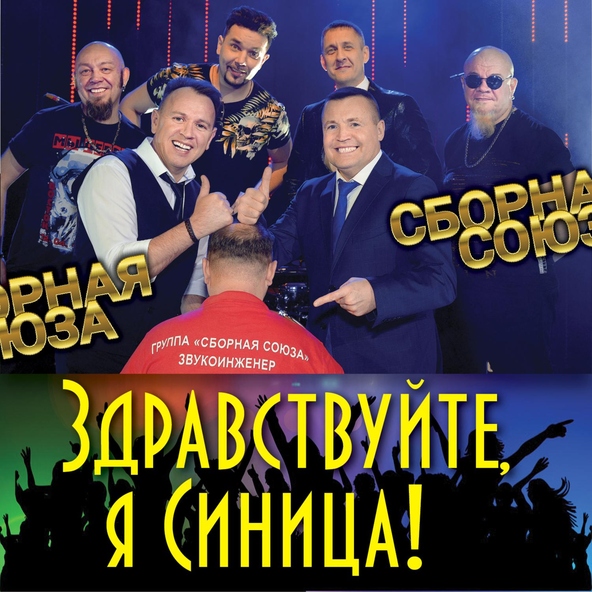 сборная союза — Я тебя ревную